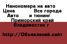 Нанономера на авто › Цена ­ 1 290 - Все города Авто » GT и тюнинг   . Приморский край,Владивосток г.